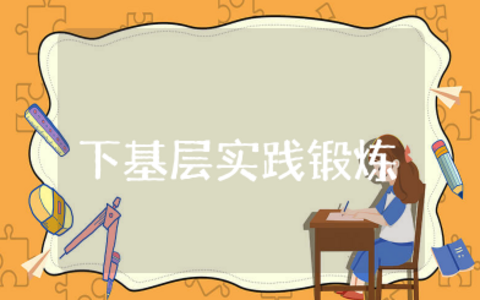 年轻干部下基层实践锻炼总结 机关下基层锻炼心得总结