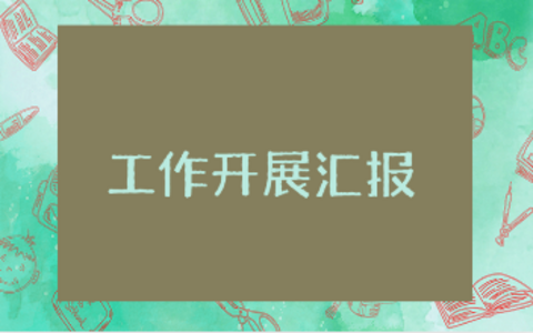 七种能力的工作开展情况汇报精选范文 七种能力提升学习进展报告
