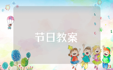 丰收的节日教案 歌曲《丰收的节日》教案分析