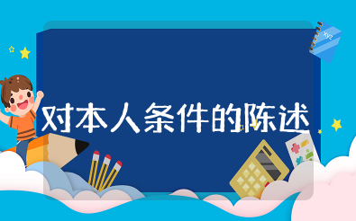 对本人条件的陈述及今后努力方向怎么写好 自我评价发展方向理想优点怎么写