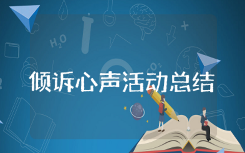 倾诉心声活动总结 关于倾听谈心谈话活动总结