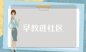 早教进社区活动方案通用模板 社区早教活动策划书范文大全