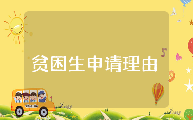 贫困生申请理由简写 学生贫困补助申请理由简短