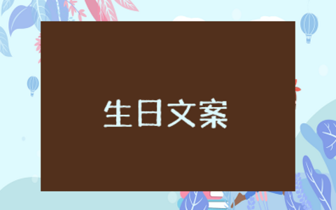 适合自己生日发的唯美句子朋友圈 祝自己生日快乐的句子