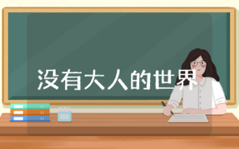 大班《没有大人的世界》优秀教案汇总 《没有大人的世界》幼儿园语言活动教学设计