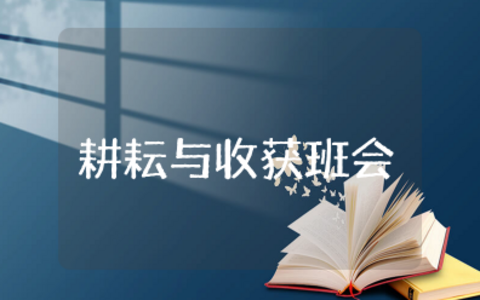 耕耘与收获主题班会教案及反思总结 今天的耕耘明天的收获主题班会设计