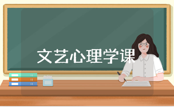 《文艺心理学》课程的心得体会范文汇总 学习《文艺心理学》的收获感悟大全