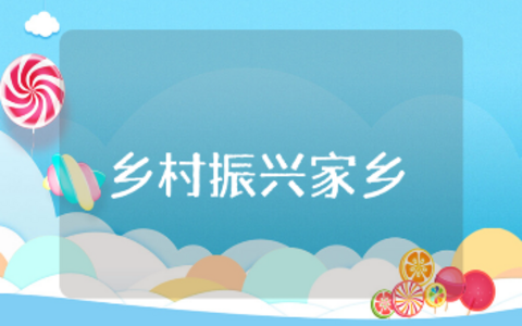 乡村振兴家乡的变化1500字范文大全 乡村振兴对家乡的改变通用模板
