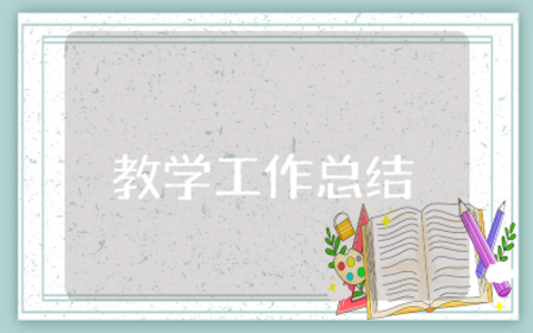 2023教学工作总结范文 教学工作计划总结范文15篇