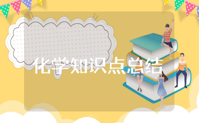 高二化学知识点总结大全 高中化学必修二知识点归纳总结