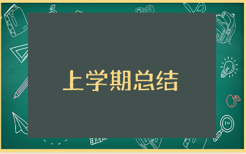 幼儿园中班上学期工作总结范文合集 中班上学期工作进展汇报