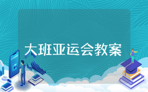 大班亚运会教案及反思总结 幼儿园亚运会教学计划方案设计