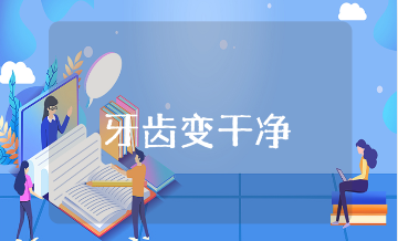 《牙齿变干净》优秀教案汇总 《牙齿变干净》一等奖教学设计