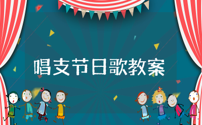 《唱支节日歌》教案及反思 艺术活动《唱支节日歌》教案设计及反思