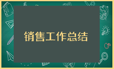 销售工作总结范文大全 销售人员工作进展汇报合集