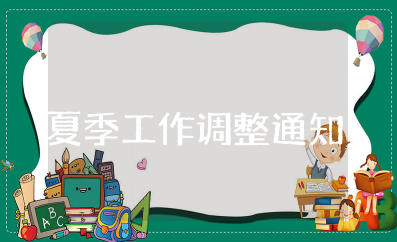 夏季工作时间调整通知 夏令时作息时间调整通知