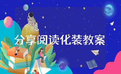 分享阅读化装教案 分享阅读优秀教案怎么写