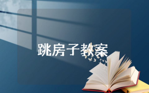 幼儿园大班户外活动《跳房子》教案设计及反思