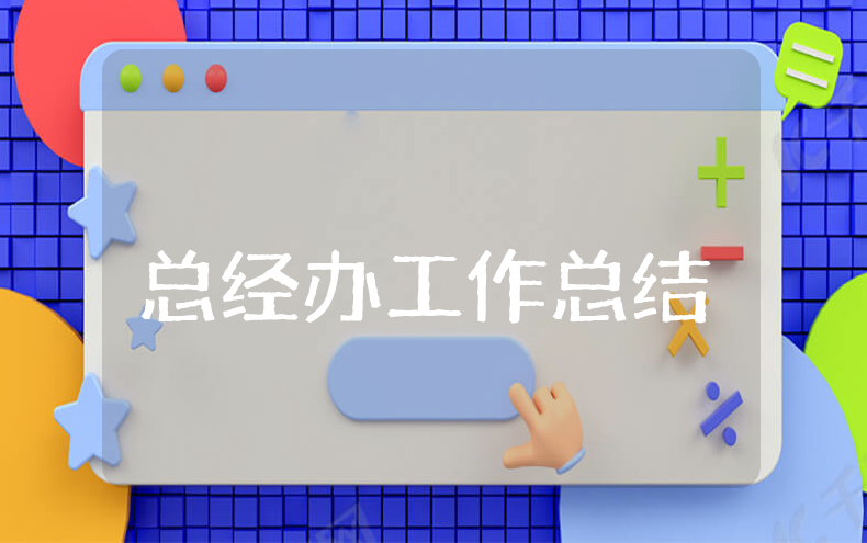 总经办上半年工作总结及下半年工作计划合集 总经理办公室前半年工作总结报告