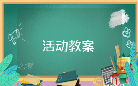 排球兴趣小组活动教案设计及反思 体育排球教案电子版