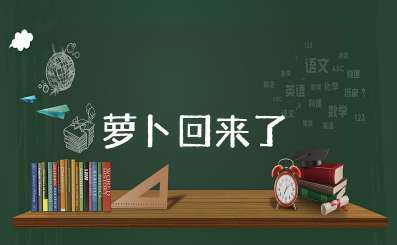 幼儿园大班《萝卜回来了》教案 表演游戏萝卜回来了教案设计