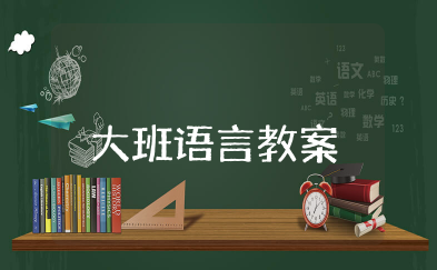 大班语言教案我的爸爸妈妈 幼儿园大班语言爸爸妈妈的亲情教案