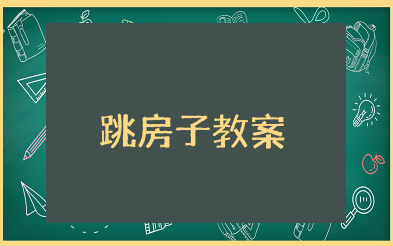 大班健康跳房子教案 大班体育活动教案《跳房子》