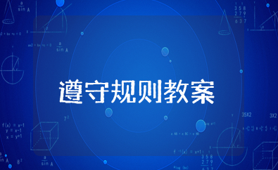 《遵守规则》教案及反思 遵守规则幼儿园大班社会教案