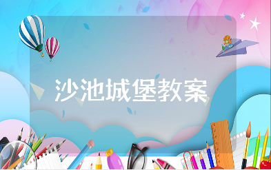 沙池城堡教案通用范文 沙池城堡游戏活动教学设计