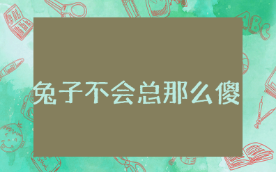 幼儿园大班语言《兔子不会总那么傻》教案设计及反思