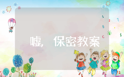 绘本《嘘,保密》教案及反思 嘘保密幼儿园公开课教案