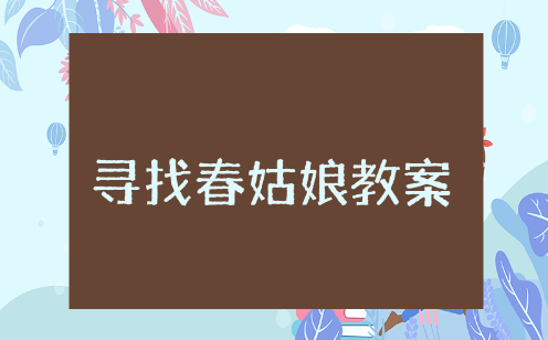 寻找春姑娘中班体育活动教案 寻找春姑娘教案设计及反思