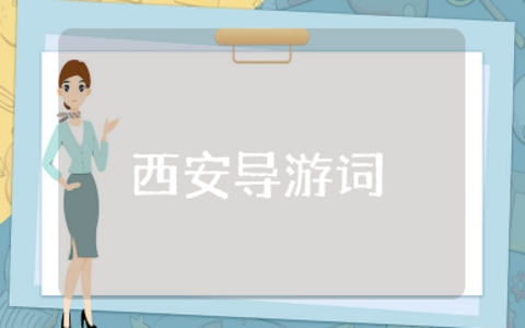 西安导游词优秀汇编  西安导游词精选