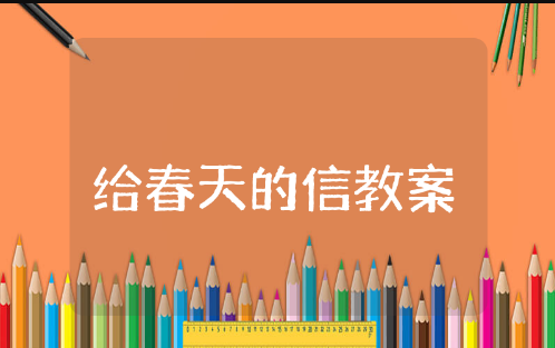 中班数学给春天的信教案与反思 幼儿园数学《给春天的信》教学设计