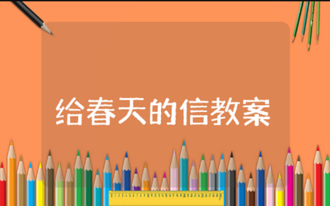 中班数学给春天的信教案与反思 幼儿园数学《给春天的信》教学设计