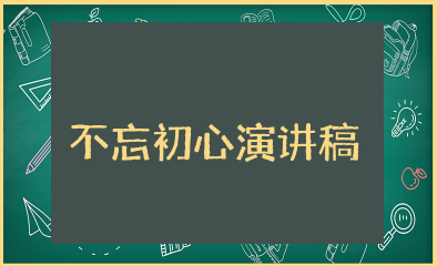 不忘初心演讲稿3分钟通用  有关不忘初心演讲稿范文