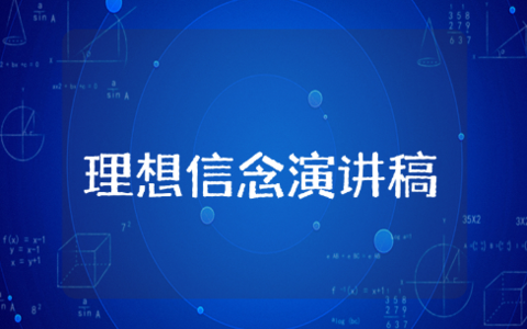 《理想信念》演讲稿范文大全 有关理想和信念的发言稿模版