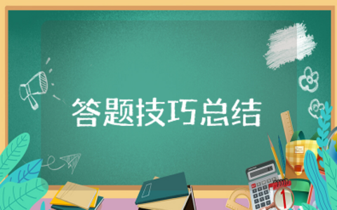 高考政治答题技巧总结与反思 政治高三大题答题技巧和方法