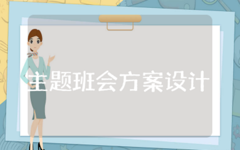 心理健康教育主题班会方案设计 开展心理健康教育主题班会策划方案