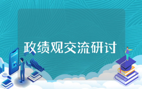 2023年政绩观交流研讨发言材料 树立正确政绩观的发言材料范文