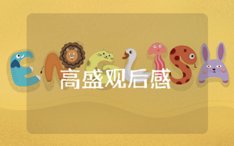 高盛一家操控世界的银行观后感 看《高盛帝国》的心得体会