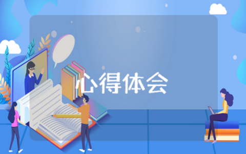 《像经济学家一样思考》心得体会作文怎么写 《像经济学家一样思考》读后感范文