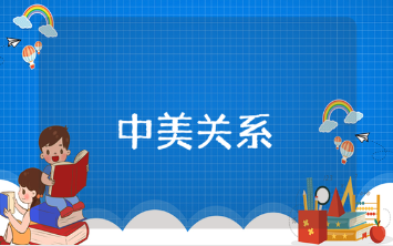 谈谈中美关系的未来走向范文汇总 简述中美关系发展方向模板合集