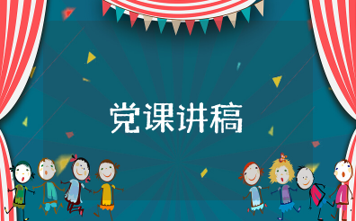 适合企业的党课讲稿2023年 企业党支部书记讲党课内容