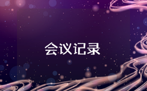 社区妇女议事会议记录范文10篇最新版本 社区开展妇女议事会会议记录内容范文