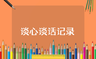 检视整治谈心谈话记录内容有哪些 谈心谈话存在问题及整改措施范文