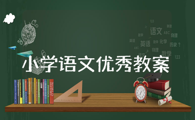 小学语文优秀教案 小学语文优秀教学设计精选