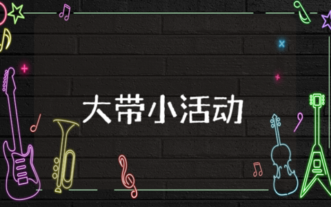 幼儿园“大带小”活动总结范文合集  “大带小”户外体育活动心得感悟汇总