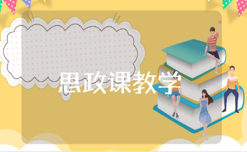 思政课教学现状及存在的问题和建议范文合集 思政课的不足及整改措施报告