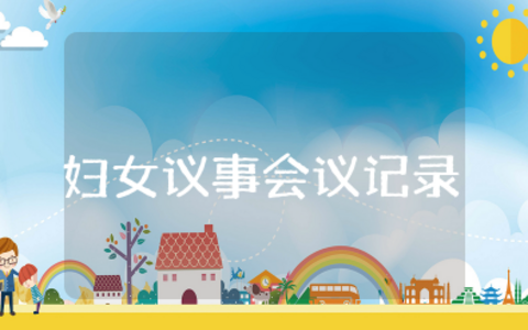 妇女议事会议记录内容样板 2025年妇女议事会议记录模板范文